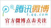 騰訊官方微博 騰訊官方微博