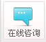 在線咨詢